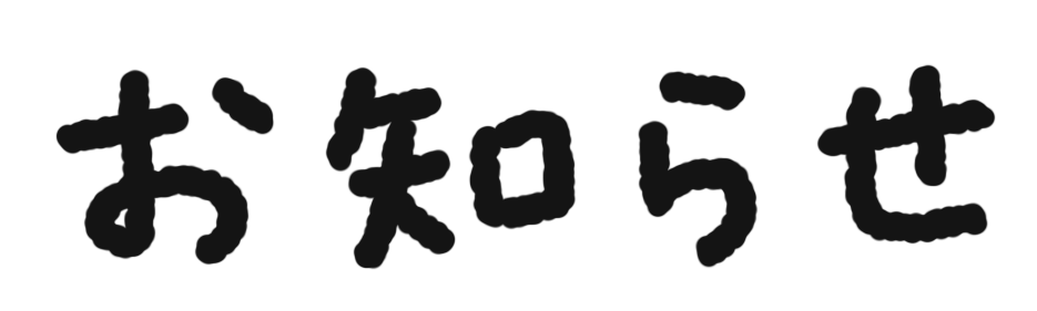 お知らせ